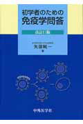 初学者のための免疫学問答改訂11版