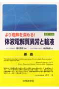 より理解を深める！体液電解質異常と輸液改訂3版 [ 柴垣有吾 ]