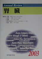 Annual Review腎臓（2003）