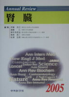 Annual review腎臓（2005）