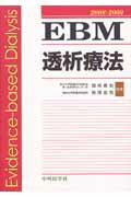 EBM透析療法（2008-2009）