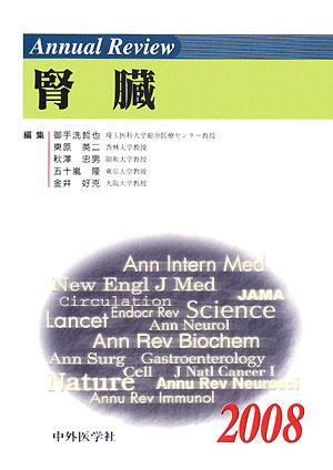 Annual　review腎臓（2008）