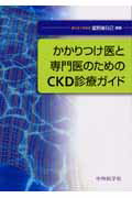 かかりつけ医と専門医のためのCKD診療ガイド