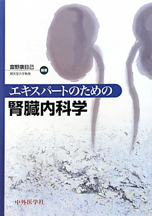 認定医・専門医に必要とされる今日の腎臓内科学の知識をこの一冊で学ぶことができるようにまとめたテキスト。腎臓の構造と機能、症候、検査、慢性腎臓病について実践的に解説したのち、エキスパートが知っておかなければならない腎疾患を網羅して病態・診断・治療のエッセンスを最新の知見を基にまとめた。