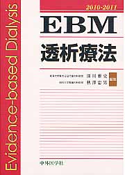 EBM透析療法（2010-2011）