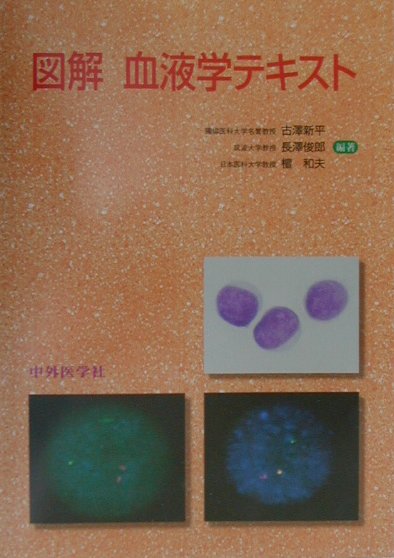 図解血液学テキスト