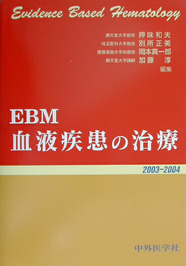 EBM血液疾患の治療（2003-2004） [ 押味和夫 ]