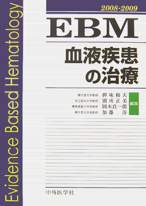 EBM血液疾患の治療（2008-2009） [ 押味和夫 ]