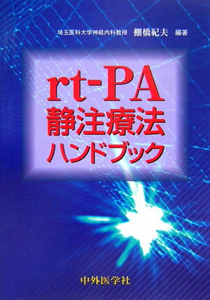 rt-PA静注療法ハンドブック
