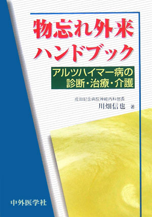 物忘れ外来ハンドブック アルツハイマー病の診断・治療・介護 [ 川畑信也 ]