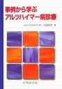 事例から学ぶアルツハイマー病診療 [ 川畑信也 ]