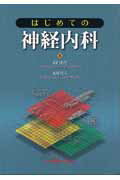 はじめての神経内科 [ 武田克彦 ]
