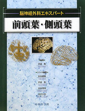 前頭葉・側頭葉 （脳神経外科エキスパート） [ 伊達勲 ]