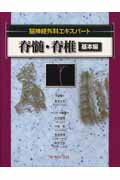 脊髄・脊椎（基本編）