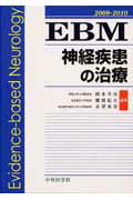 EBM神経疾患の治療（2009-2010）