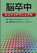 脳卒中レジデントマニュアル