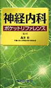 神経内科ポケットリファレンス [ 桑原聡（神経内科学） ]