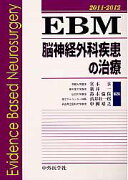 EBM脳神経外科疾患の治療（2011-2012）