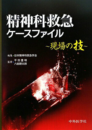 精神科救急ケースファイル