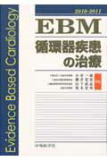 EBM循環器疾患の治療（2010-2011）