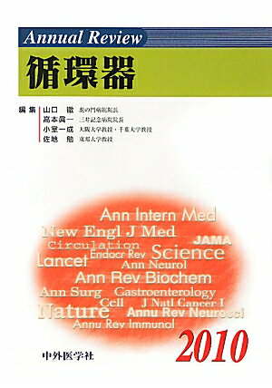 Annual　Review循環器（2010）