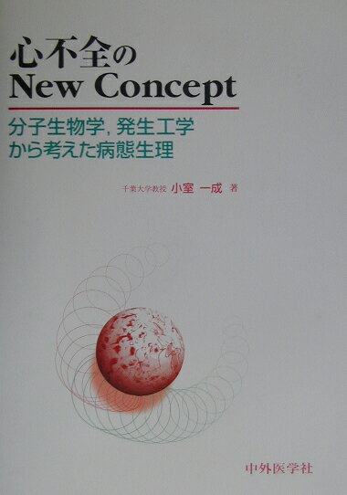 心不全のNew　Concept