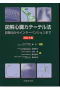 図解心臓カテーテル法改訂4版 診断法からインターベンションまで [ 南都伸介 ]