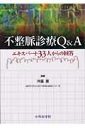 不整脈診療Q＆A エキスパート33人からの回答 [ 沖重薫 ]