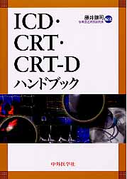 ICD・CRT・CRT-Dハンドブック