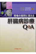 現場の疑問に答える肝臓病診療Q＆A