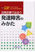 日常診療で出会う発達障害のみかた