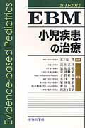 EBM小児疾患の治療（2011-2012）