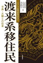 渡来系移住民 半島・大陸との往来 （シリーズ 古代史をひらく） 