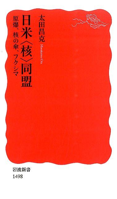 日米〈核〉同盟 原爆、核の傘、フクシマ （岩波新書　新赤版1498） [ 太田　昌克 ]