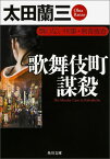 歌舞伎町謀殺 顔のない刑事・刺青捜査 （角川文庫） [ 太田　蘭三 ]