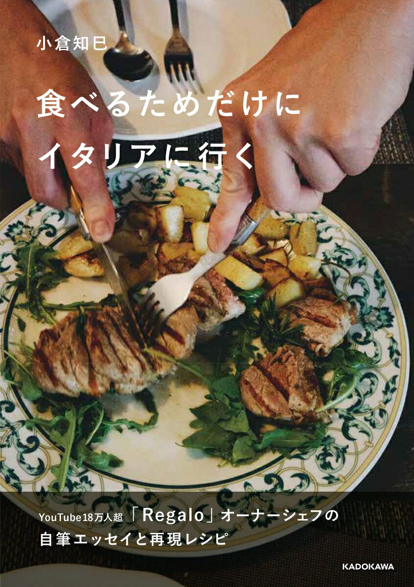 東京参宮橋にある「Regalo」は、予約の取れない超人気イタリアンレストラン。オーナーシェフの小倉氏は、YouTubeで「イタリアンプロ養成講座」を配信し、登録者数は18万人を超え、「イタリアンはムラの美学」など、独自の哲学や言葉でファンを魅了してきた。

この本は、小倉シェフが10年以上にわたり旅してきたイタリアで見つけた、「このレストランのためだけに来たい」という感動体験を自身で綴ったエッセイ。

再現レシピも20品収録しており、エッセイを読みながら、その感動の味を再現することができる。
エッセイ 
●海が見える席で「大家族」に紛れて食べる ／Menfi
●パレルモの片隅の食堂の素朴な一品　／Palermo
●なんてことないけど、奥深い組合せ　／Sicilia　
●サルデーニャの時が止まったイタリアン／Cagliali
●フィレンツエのストリートフード／Firenze
●美食の街の「美味しんぼ」／Parma
●ミラノで生ハムとランブルスコをリーズナブルに楽しむ ／Milano
●極寒の地でアツアツを分け合うスープグラタン／Cervinia　
●歴史の重みを感じるトリノの市場 ／Torino
●この店に来るために旅したいと思わせてくれるイタリアン／Bra
…ほか　全34編

再現レシピ
●イワシとディルのスパゲッティー ／Spaghetti con sardine e aneto 
●いちじくの冷製スパゲッティー ／Spaghetti fredda con fichi　
●海老とピスタチオのスパゲッティー ／Spaghetti con gamberetti e pistacchi 
●蛸とジャガイモのサラダ ／Insalata di polpo e patate
●エイヒレのカブラス風トマト煮込み／Burrida alla cabrarese　
●ポルペッテのレモン風味 ／Polpette al Limone 
…ほか　全20品