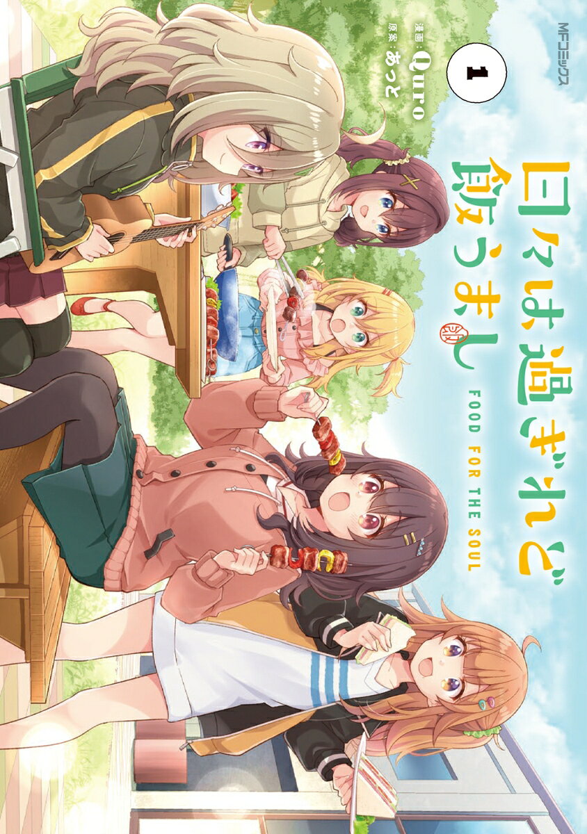日々は過ぎれど飯うまし 1巻