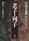 中国の思想（6）第3版 老子・列子