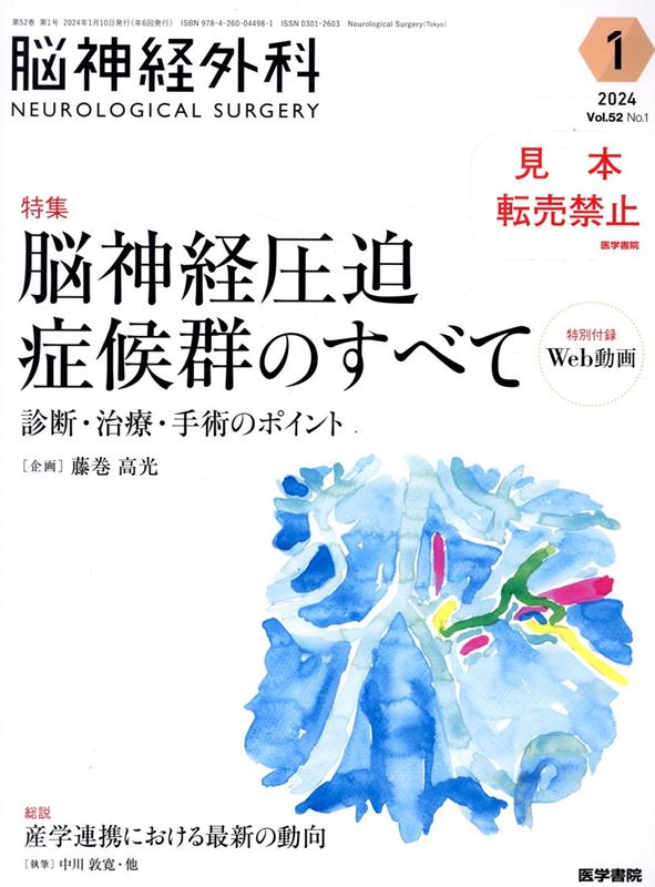 脳神経外科 Vol.52 No.1 脳神経圧迫症候群のすべて 診断・治療・手術のポイント〔特別録Web動画〕 [ 藤巻 高光 ]