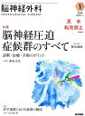 脳神経外科 Vol.52 No.1 脳神経圧迫症候群のすべて 診断・治療・手術のポイント〔特別録Web動画〕 [ 藤巻 高光 ]