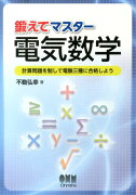 鍛えてマスター電気数学