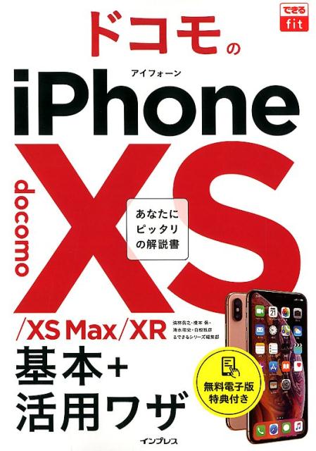 楽天楽天ブックスドコモのiPhone　XS／XS　Max／XR基本＋活用ワザ あなたにピッタリの解説書 （できるfit） [ 法林岳之 ]