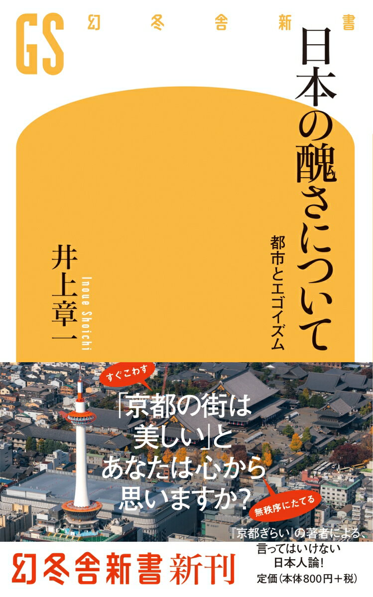 日本の醜さについて 都市とエゴイズム （幻冬舎新書） [ 井上章一 ]