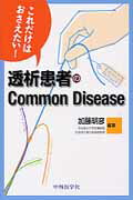 これだけはおさえたい！透析患者のCommon　Disease