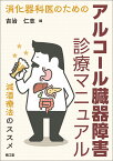 消化器科医のためのアルコール臓器障害診療マニュアル 減酒療法のススメ [ 吉治仁志 ]