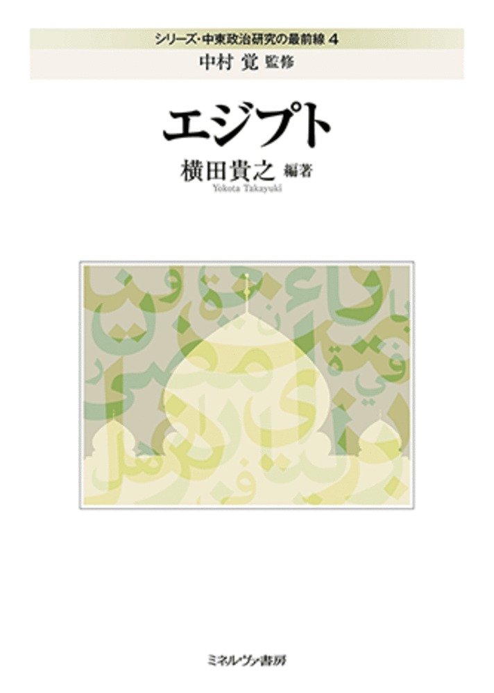 シリーズ・中東政治研究の最前線 中村　覚 横田 貴之 ミネルヴァ書房エジプト ナカムラ　サトル ヨコタ　タカユキ 発行年月：2023年03月07日 予約締切日：2023年01月25日 ページ数：280p サイズ：全集・双書 ISBN：9784623094981 中村覚（ナカムラサトル） 1970年北海道生まれ。現在、神戸大学大学院国際文化学研究科教授 横田貴之（ヨコタタカユキ） 1971年生まれ。現在、明治大学情報コミュニケーション学部准教授（本データはこの書籍が刊行された当時に掲載されていたものです） 序章　専門性と包括性が融合するエジプト研究を目指して／第1章　日本・エジプト関係ー第二次世界大戦以降を中心に／第2章　マイノリティ問題ーリベラリズムとネオ・ミッレト制のはざまで／第3章　社会運動ー意識調査にみる「1月25日革命」の行方／第4章　政軍関係ー兵営国家エジプトの変容／第5章　政治体制ー政党政治の展開と「民主主義」的統治の名目的・公式的側面の変遷／第6章　域内外交ー全方位均衡論によるエジプト歴代政権の政策分析／第7章　エジプトと域外大国ー域外・域内外交の相関関係／第8章　過激派ーテロに対峙する政権と軍・警察／第9章　政治と経済ー政府と企業家の関係／終章　現代エジプト研究の「最前線」 日本における中東政治研究の最新の知見をあつめたシリーズの第4巻。政治学と地域研究を組み合わせ、中東地域の構造的変動を解明することを目指す本シリーズは、今後の中東地域内力学および国際関係を見通す視座も提供する。本巻では、現代中東で政治・経済・文化・宗教において多大な影響力を有する地域大国エジプトを取り上げる。日本との関係や「アラブの春」以降の動向を踏まえつつ、幅広いトピックを網羅する。 本 人文・思想・社会 政治