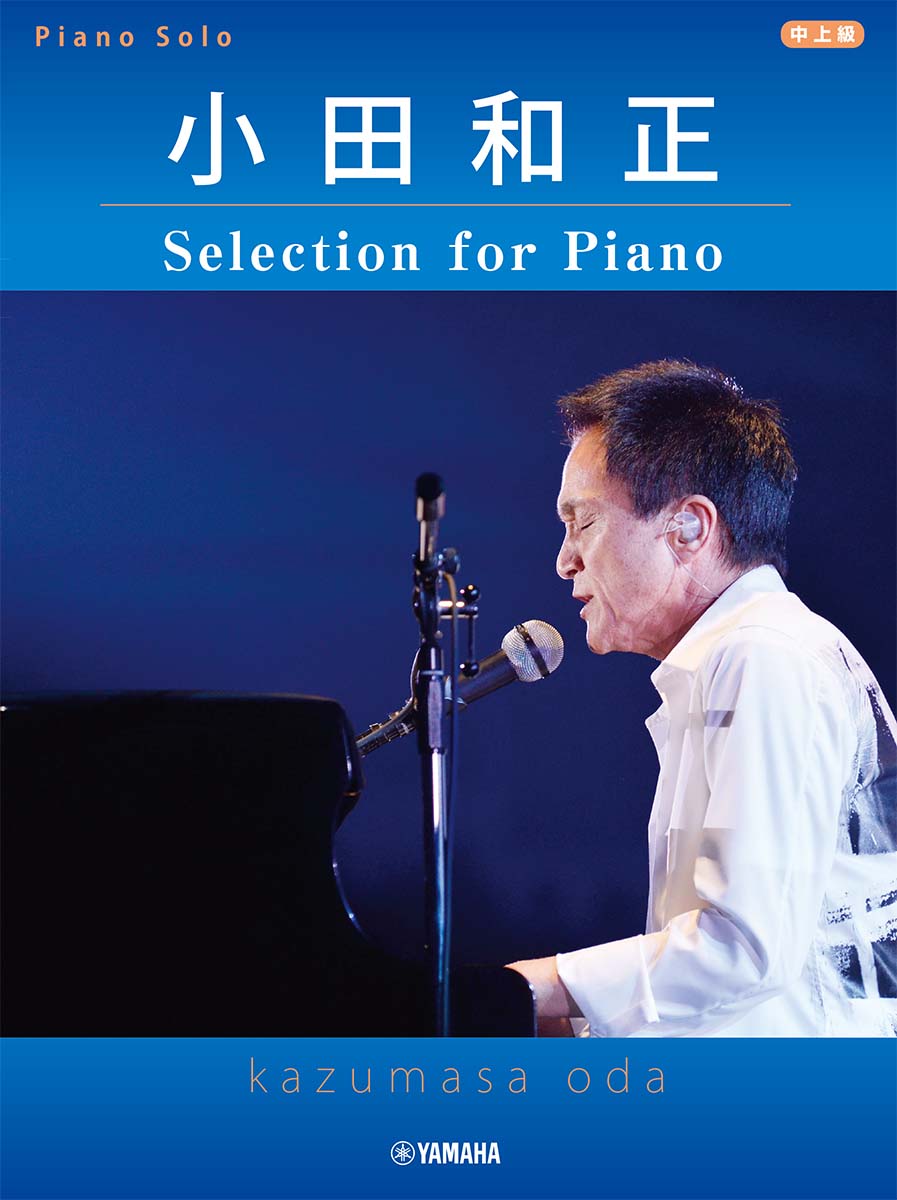 ピアノソロ 小田和正 Selection for Piano