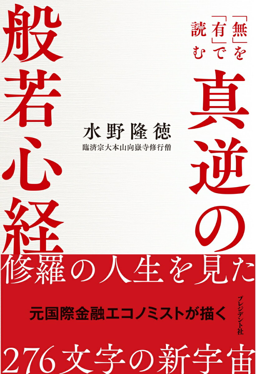 真逆の般若心経