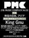 表紙:King Gnu　ぴあMUSIC COMPLEX(PMC) Vol.32　（ぴあMOOK）King Gnu・・・