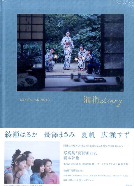 【謝恩価格本】写真集「海街DIARY」
